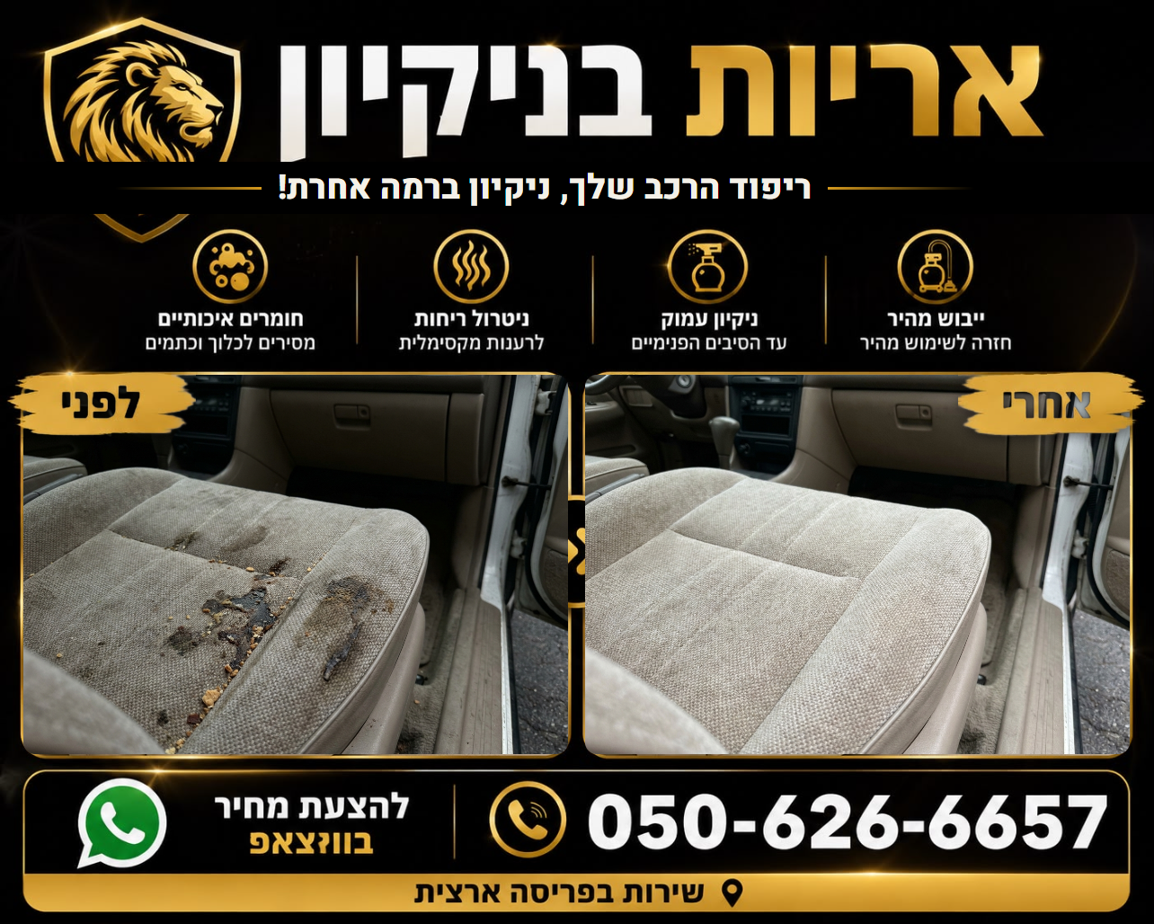 לפני ואחרי - ניקוי ריפוד רכב