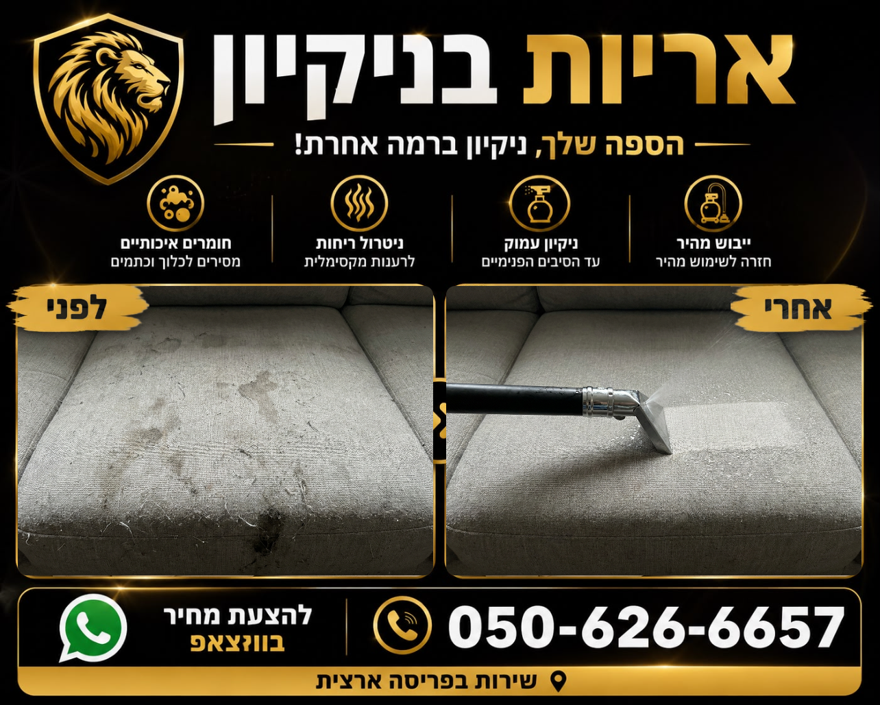לפני ואחרי - ניקוי ספה